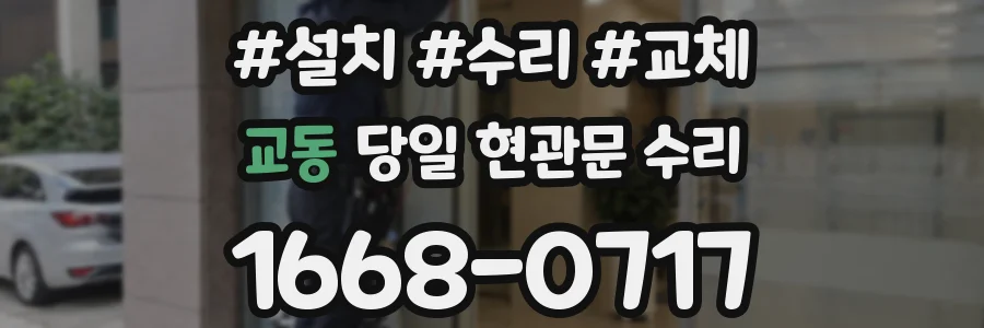 교동 당일 현관문 수리
