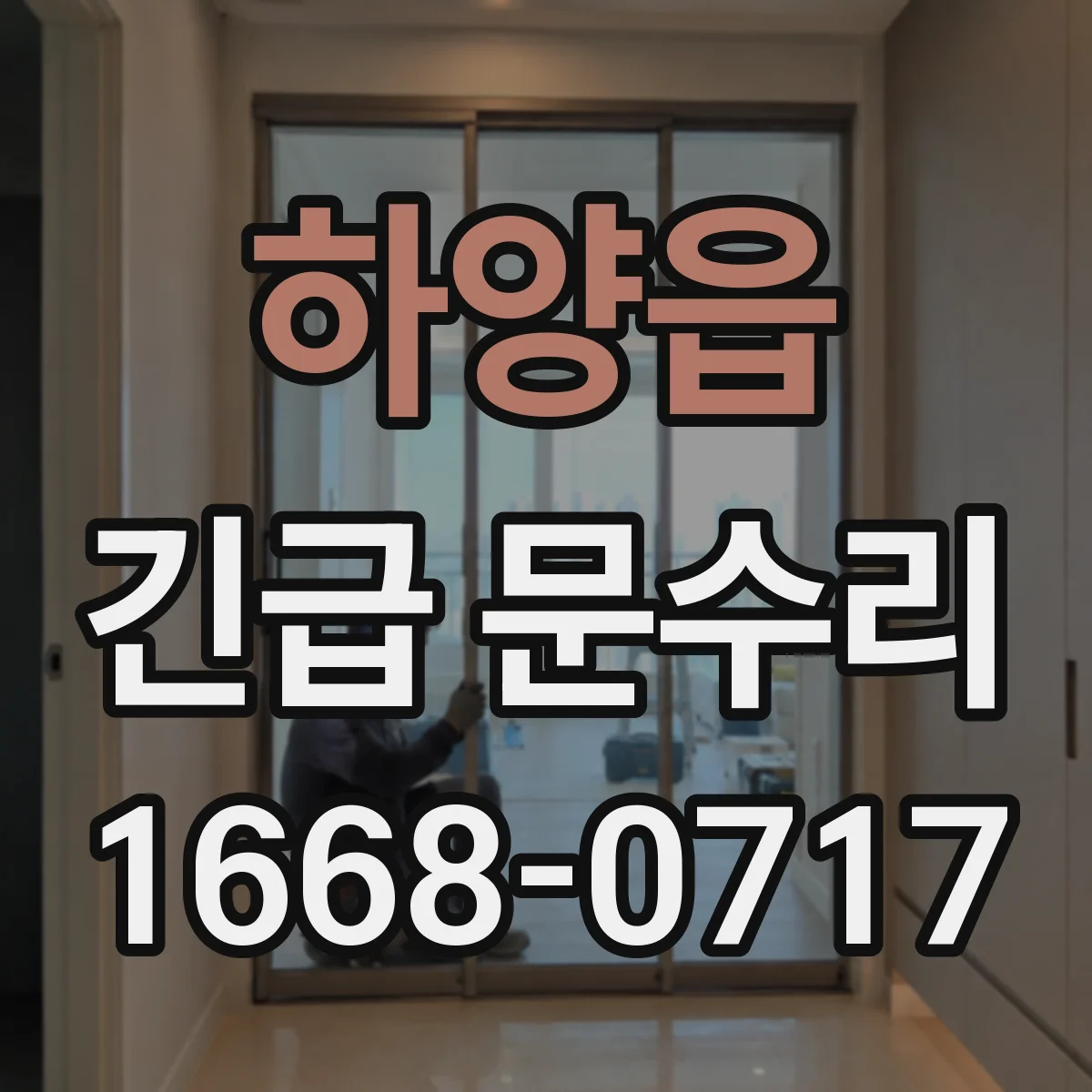 하양읍 긴급 문수리