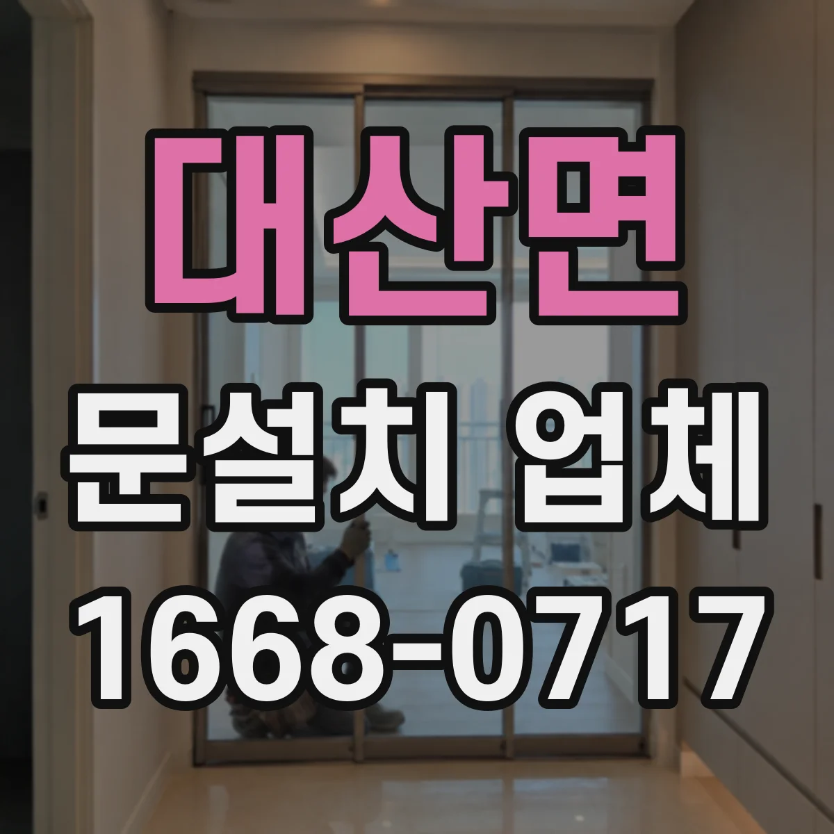 대산면 문설치 업체 문틀 하부 앵커 고정 흔들림 점검 항목