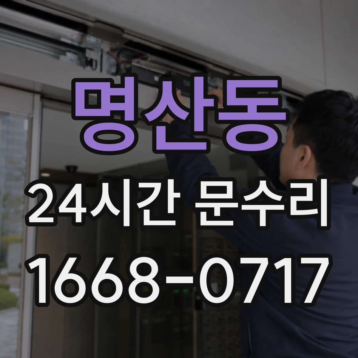 명산동 24시간 문수리