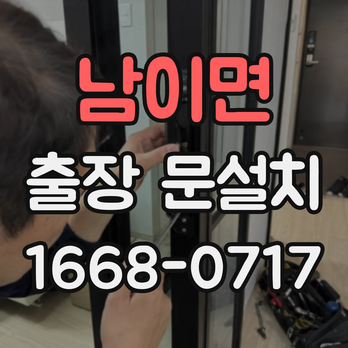 남이면 출장 문설치