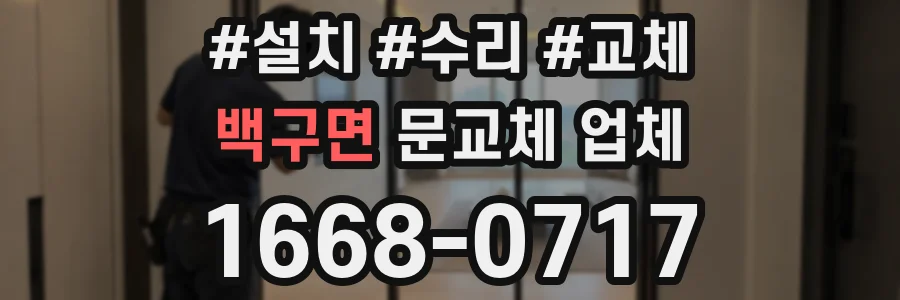 백구면 문교체 업체