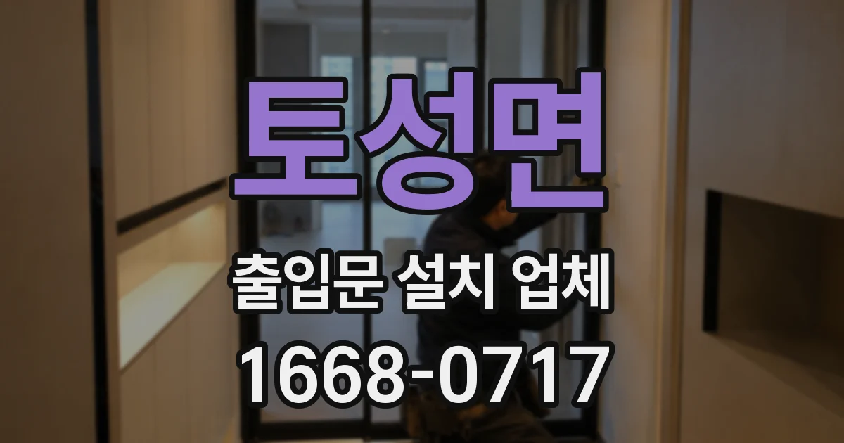 토성면 출입문 설치 업체