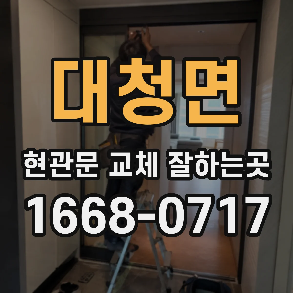 대청면 현관문 교체 잘하는곳