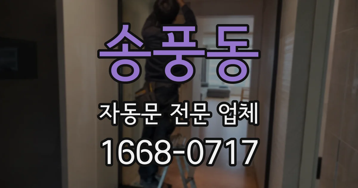 송풍동 자동문 전문 업체