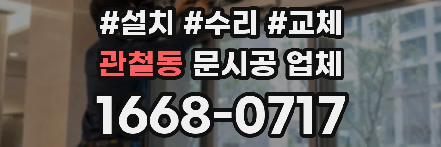 관철동 문시공 업체