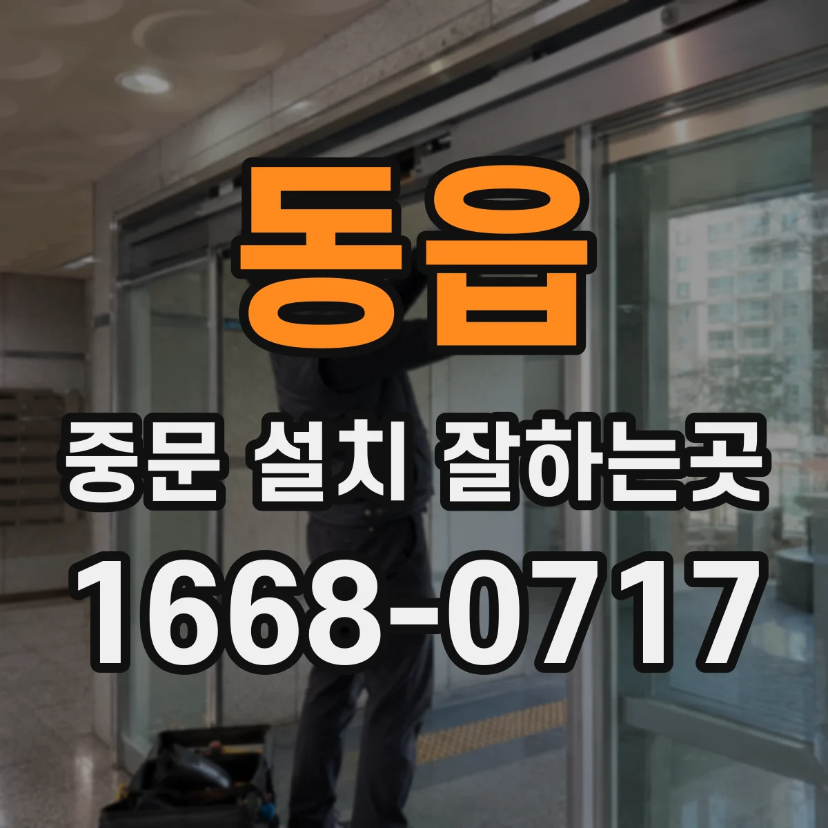 동읍 중문 설치 잘하는곳