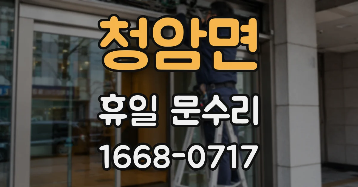 청암면 휴일 문수리