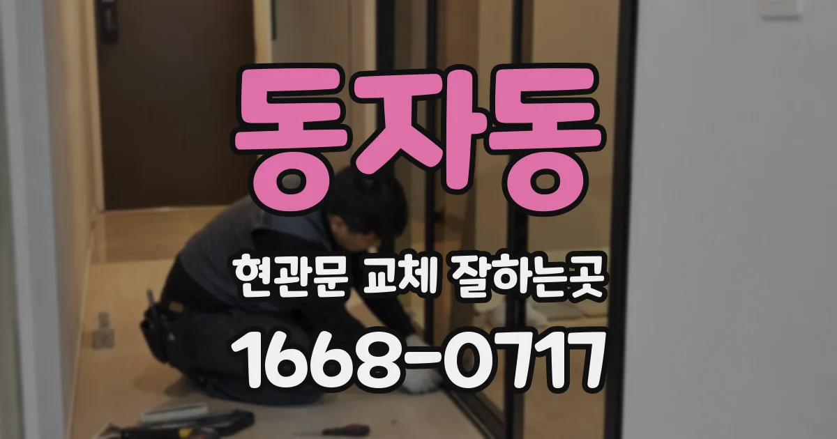 동자동 현관문 교체 잘하는곳