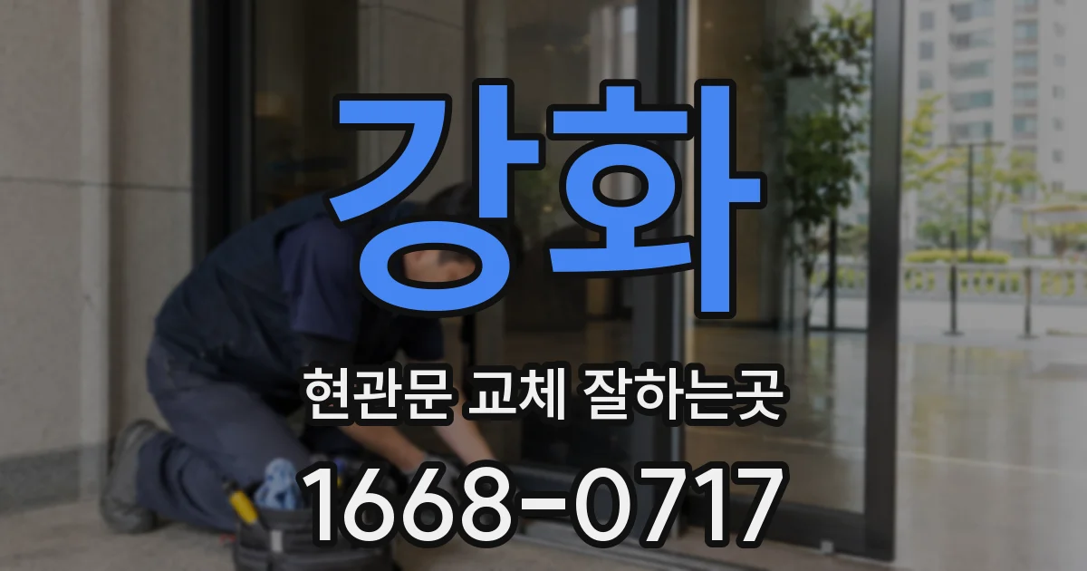 강화 현관문 교체 잘하는곳