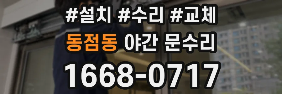 동점동 야간 문수리