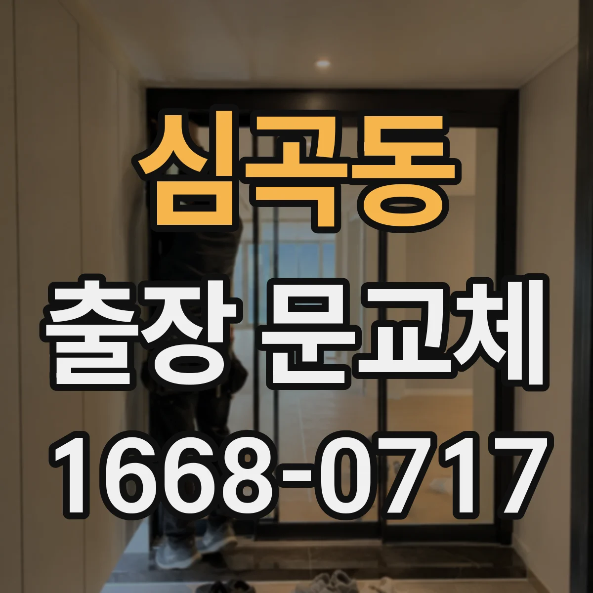심곡동 출장 문교체