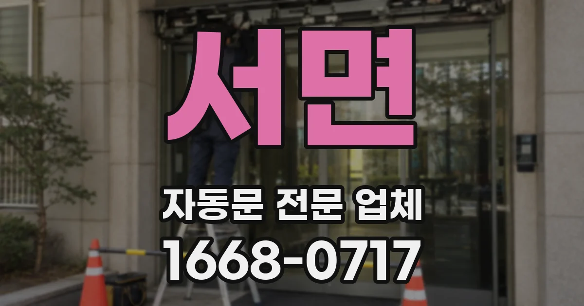 서면 자동문 전문 업체