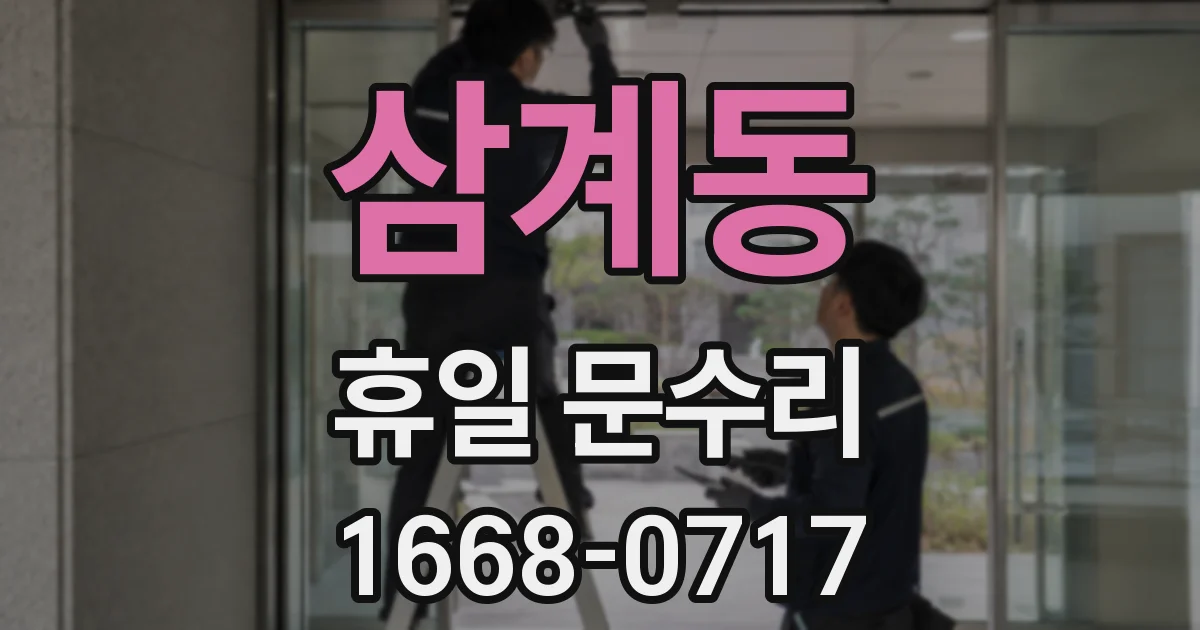 삼계동 휴일 문수리