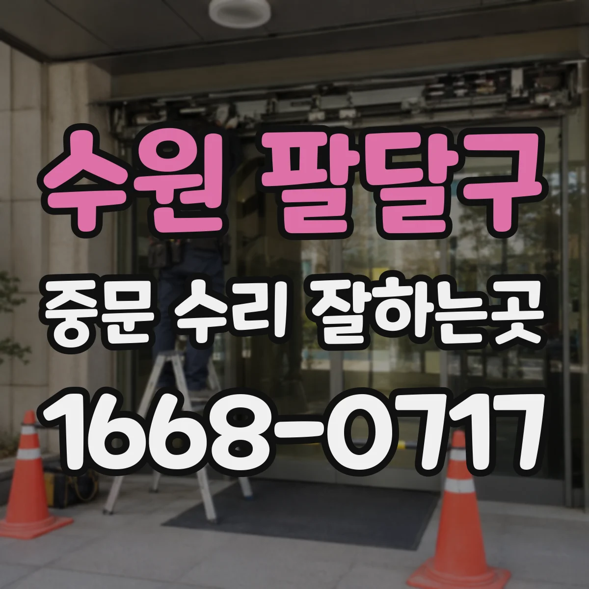 수원 팔달구 중문 수리 잘하는곳