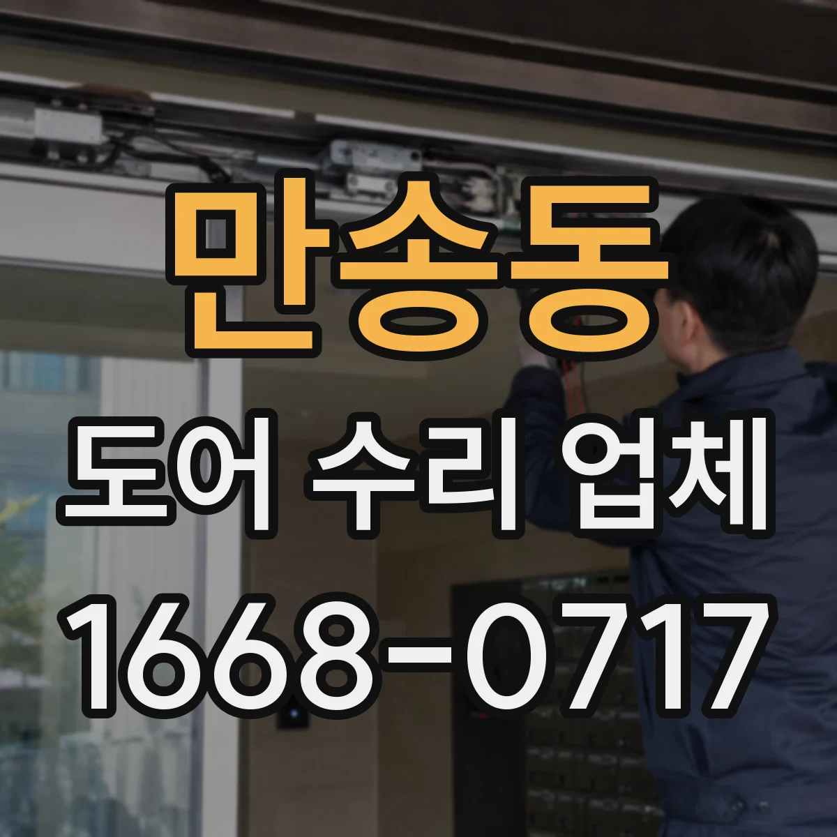 만송동 도어 수리 업체