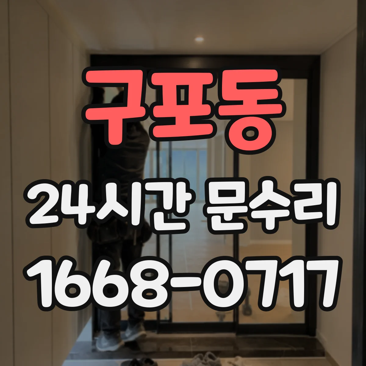 구포동 24시간 문수리
