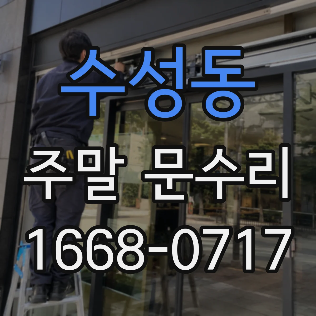 수성동 주말 문수리