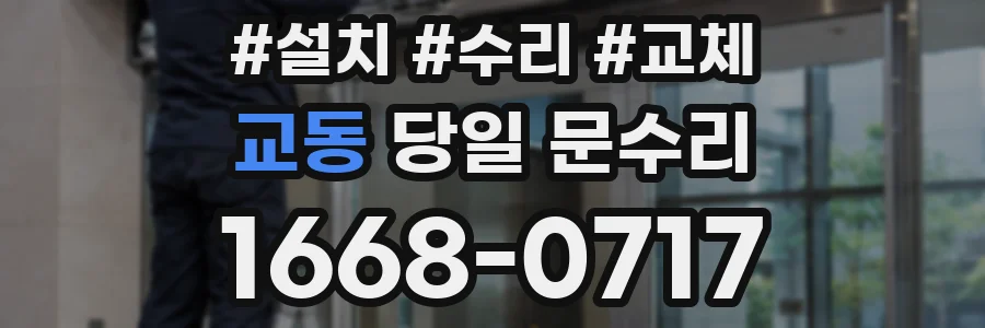 교동 당일 문수리