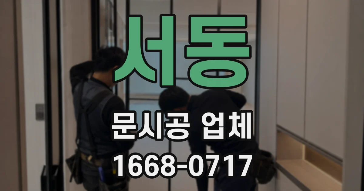 서동 문시공 업체