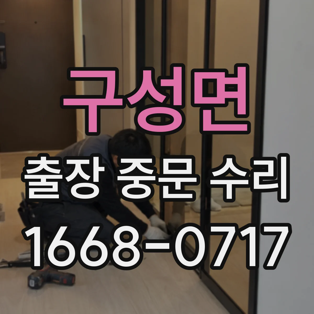 구성면 출장 중문 수리