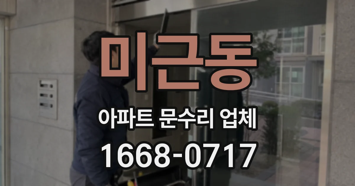 미근동 아파트 문수리 업체