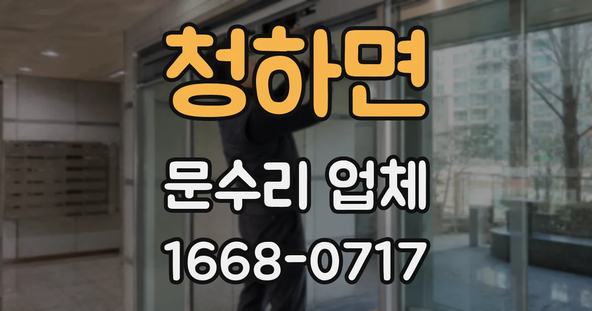 청하면 문수리 업체