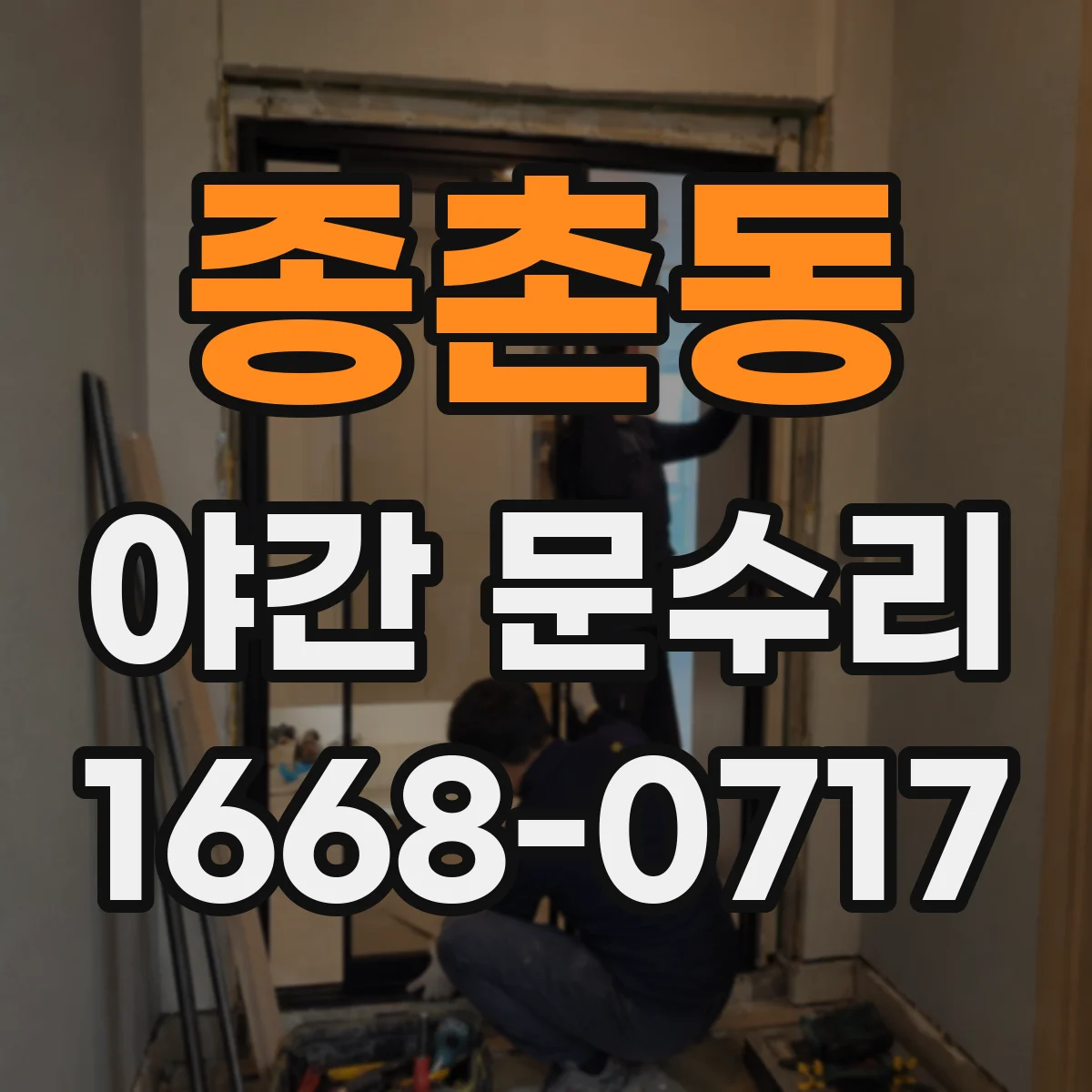 종촌동 야간 문수리