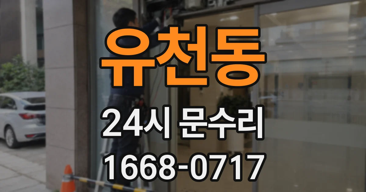 유천동 24시 문수리