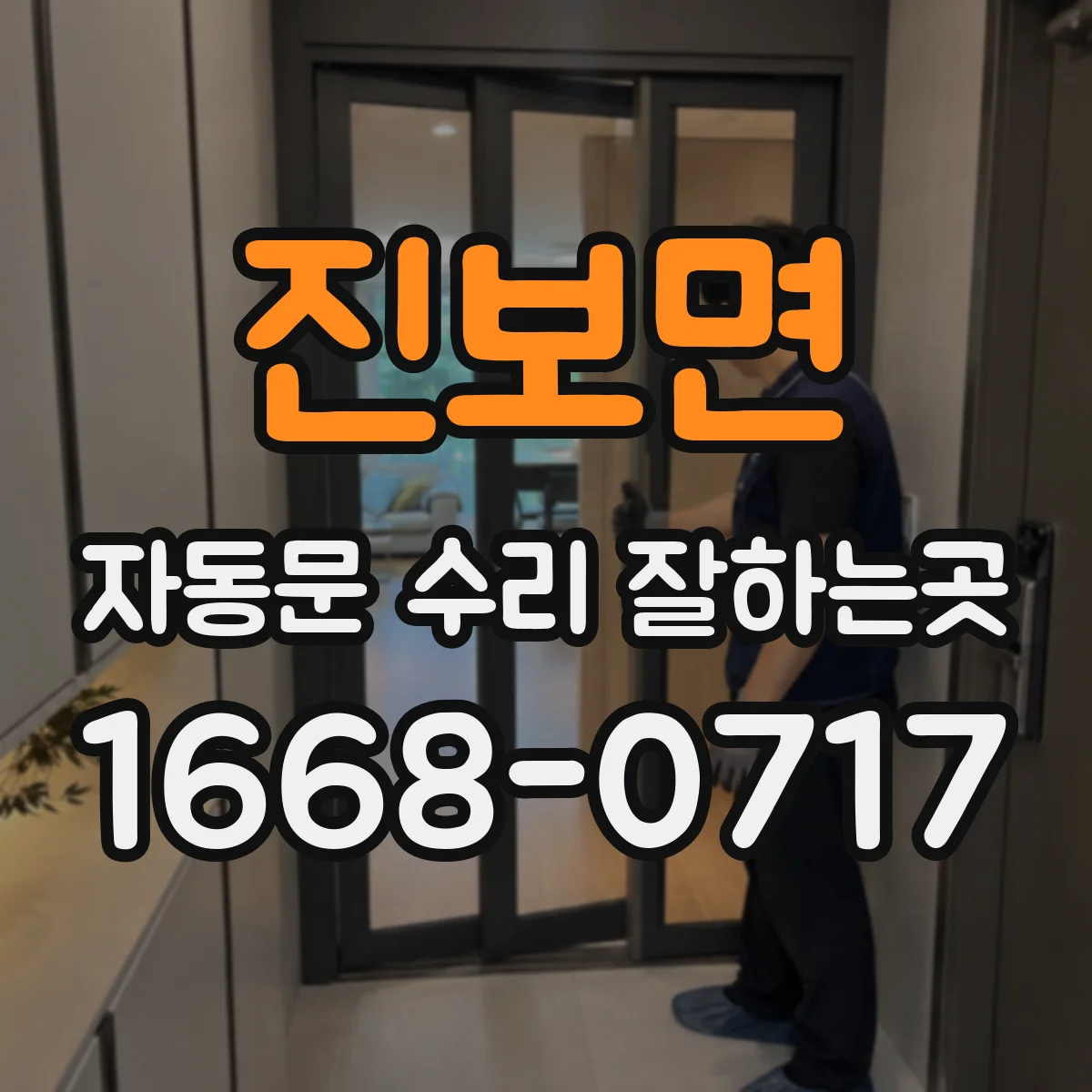 진보면 자동문 수리 잘하는곳