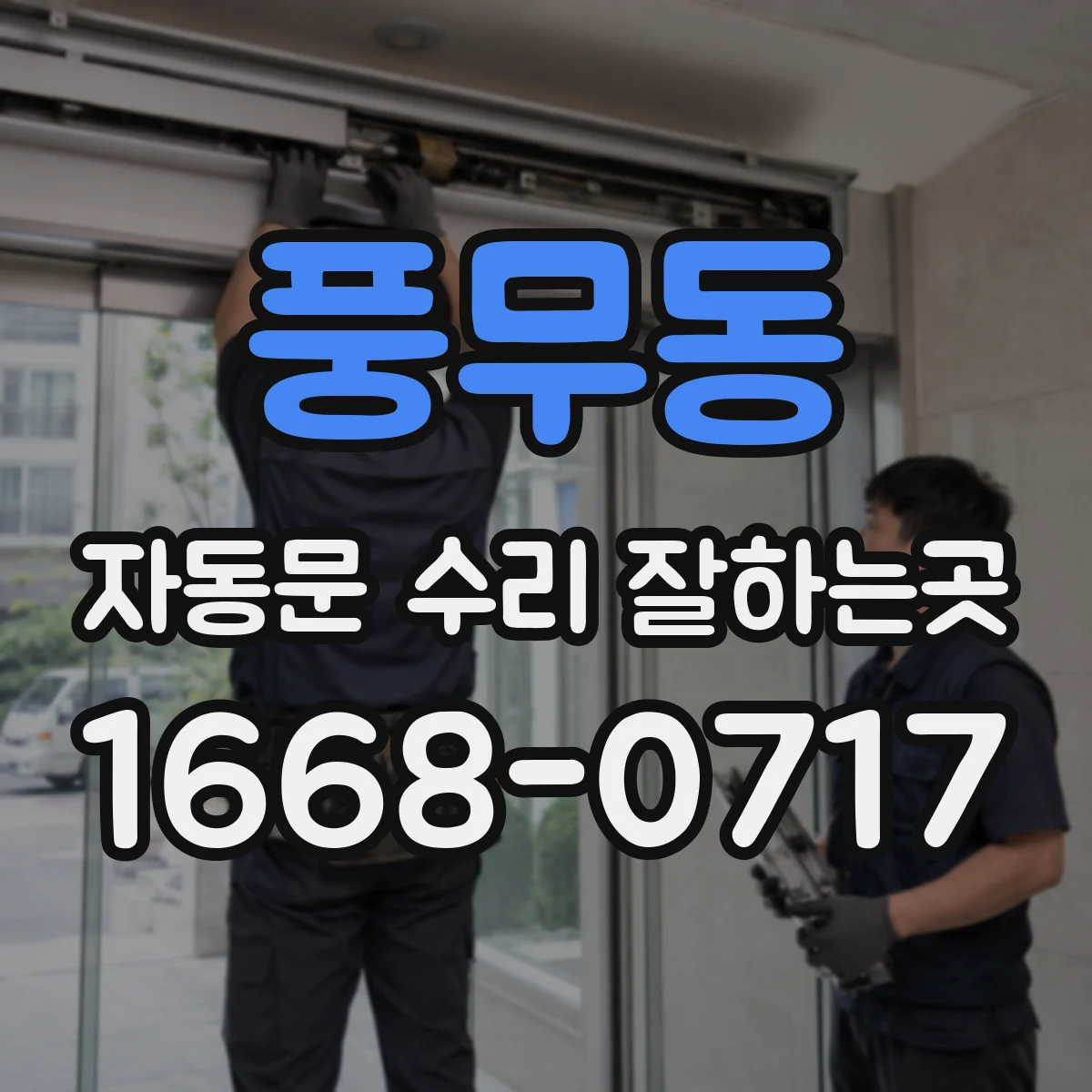풍무동 자동문 수리 잘하는곳