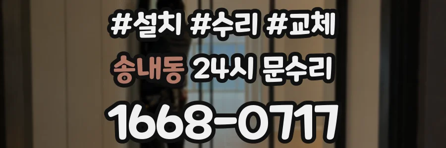 송내동 24시 문수리