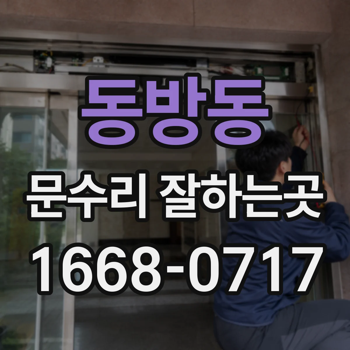 동방동 문수리 잘하는곳