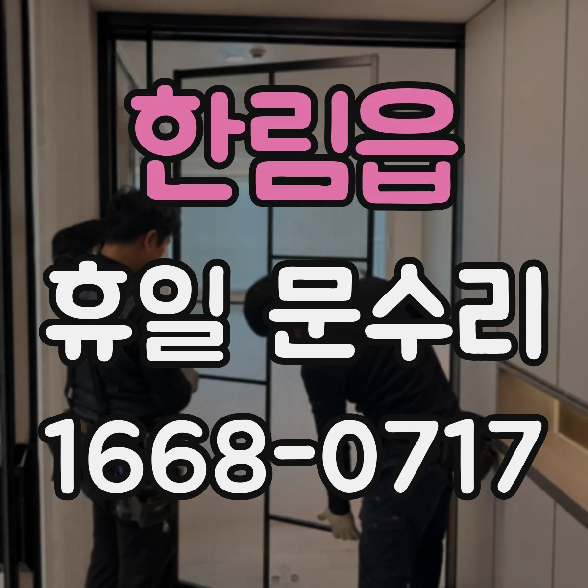 한림읍 휴일 문수리