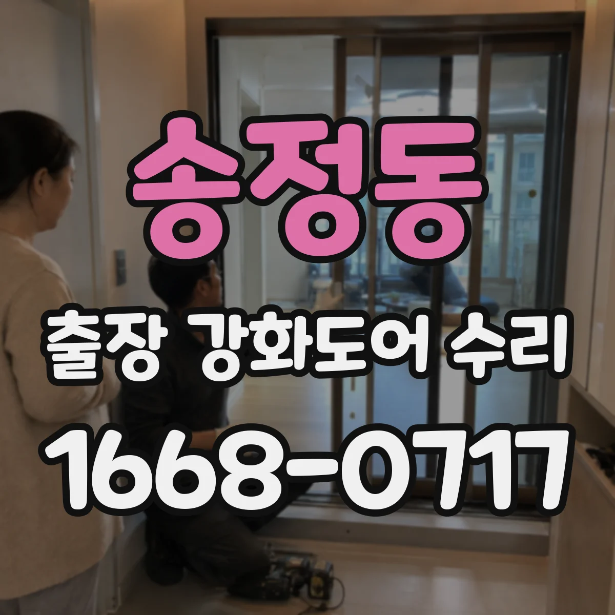 송정동 출장 강화도어 수리