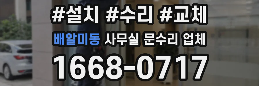 배알미동 사무실 문수리 업체