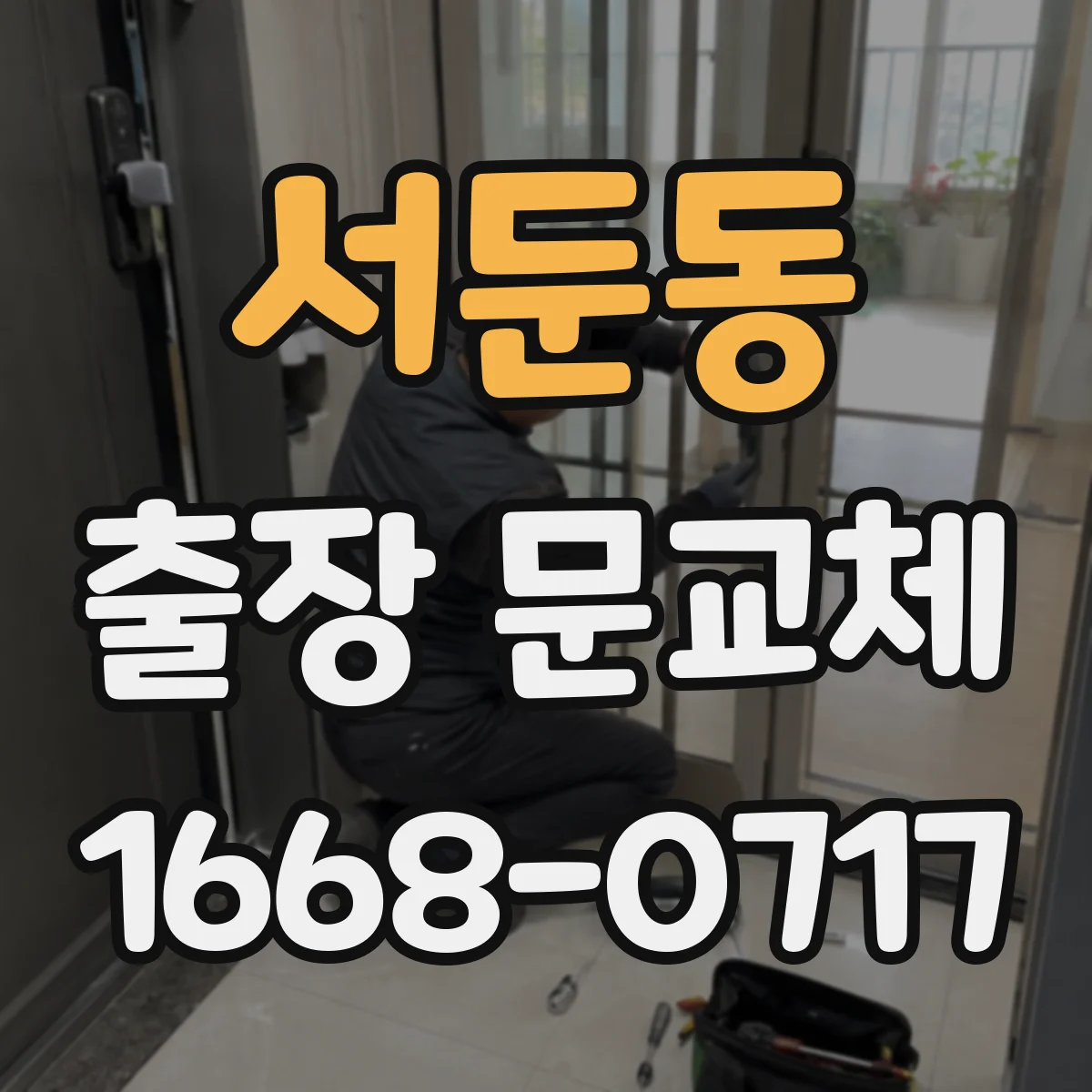 서둔동 출장 문교체