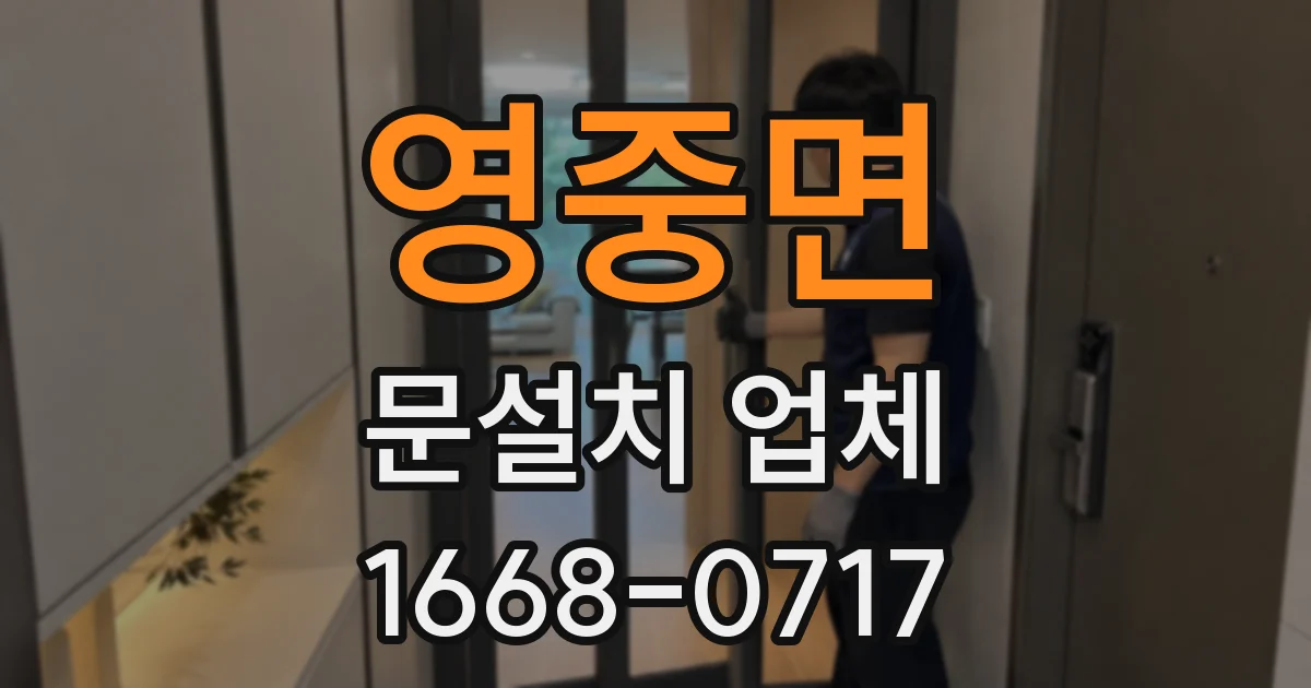 영중면 문설치 업체