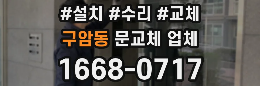 구암동 문교체 업체
