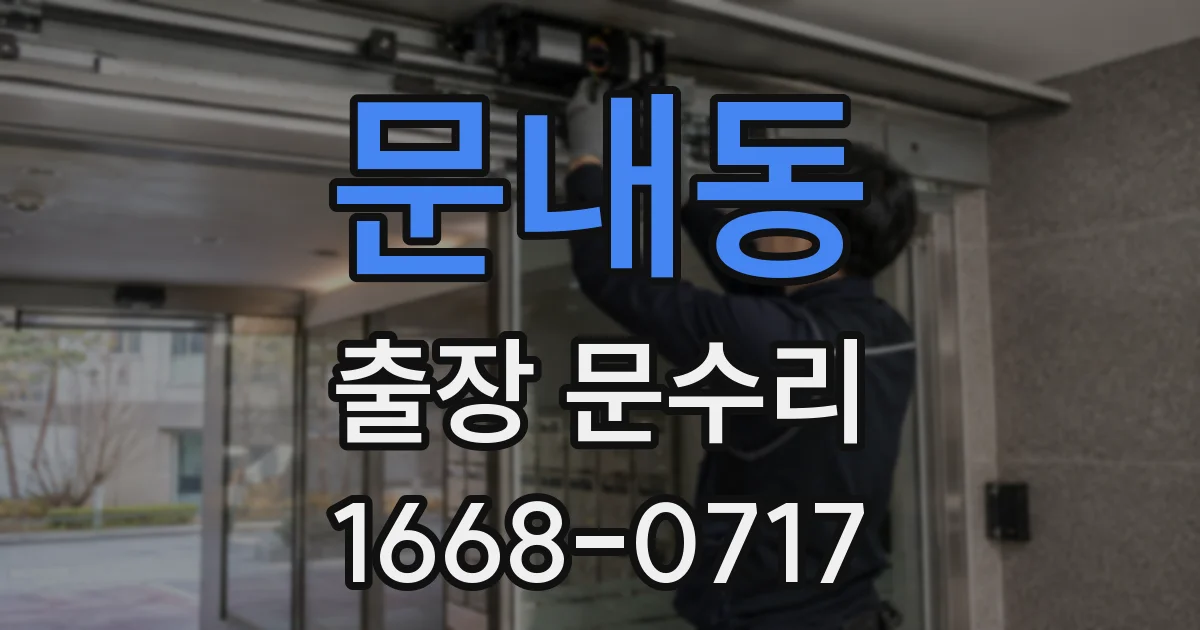 문내동 출장 문수리