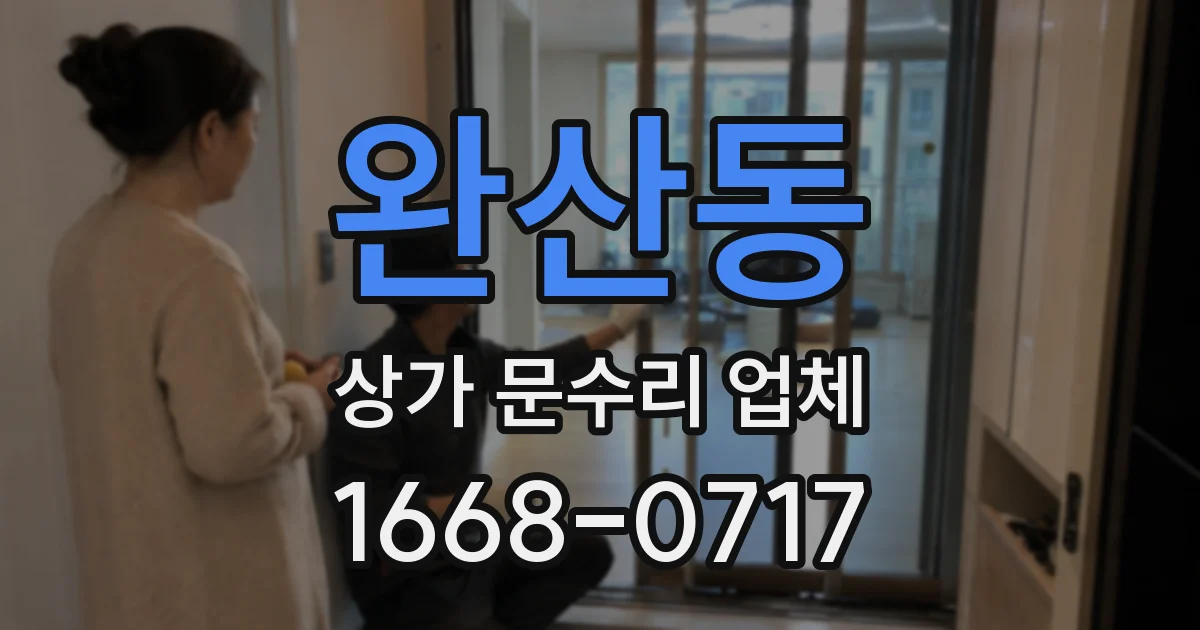 완산동 상가 문수리 업체