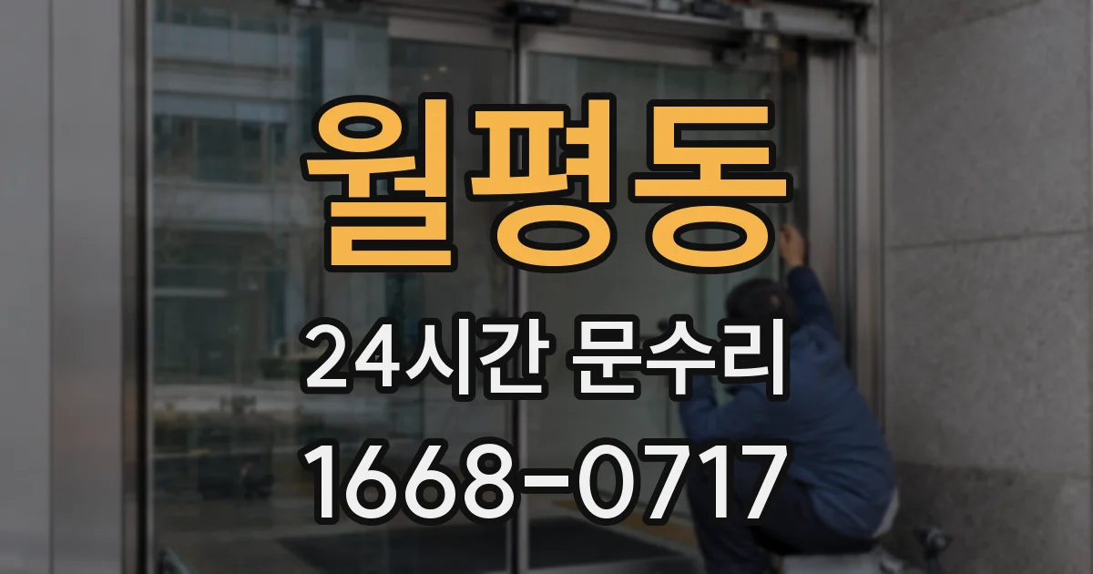 월평동 24시간 문수리