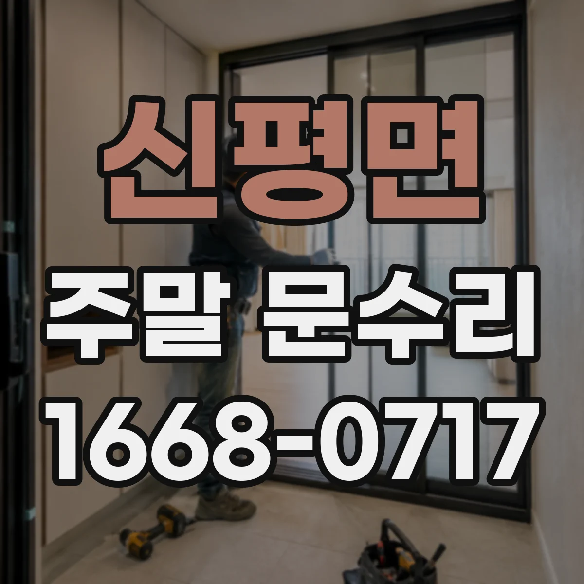 신평면 주말 문수리