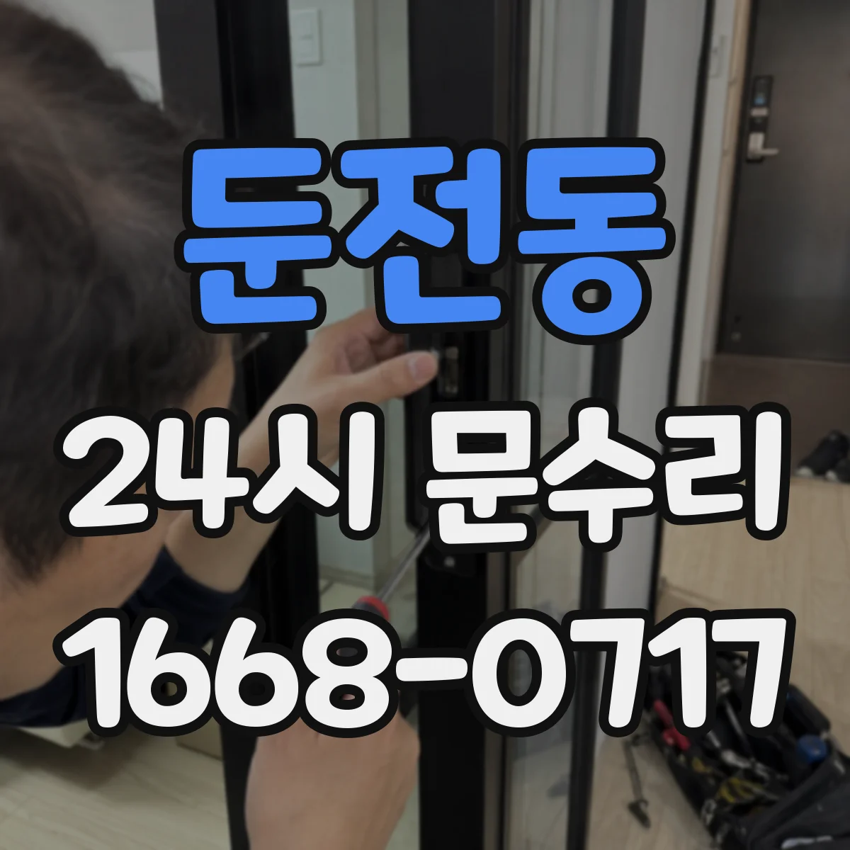 둔전동 24시 문수리
