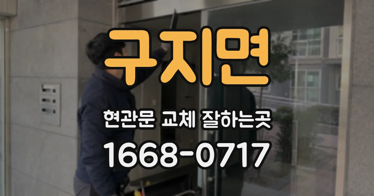 구지면 현관문 교체 잘하는곳