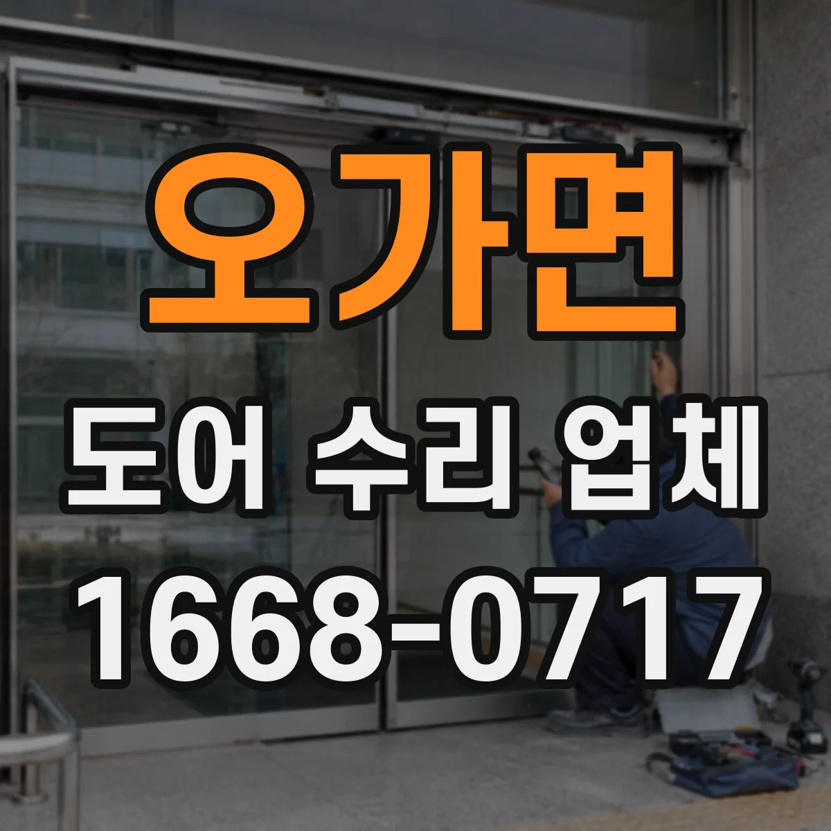 오가면 도어 수리 업체