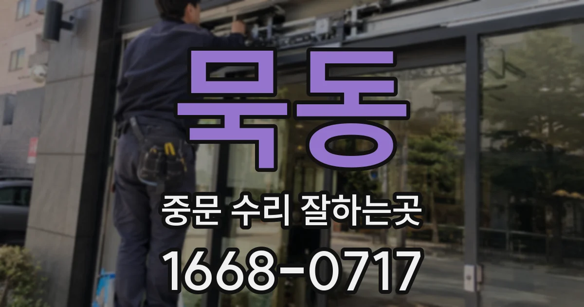 묵동 중문 수리 잘하는곳