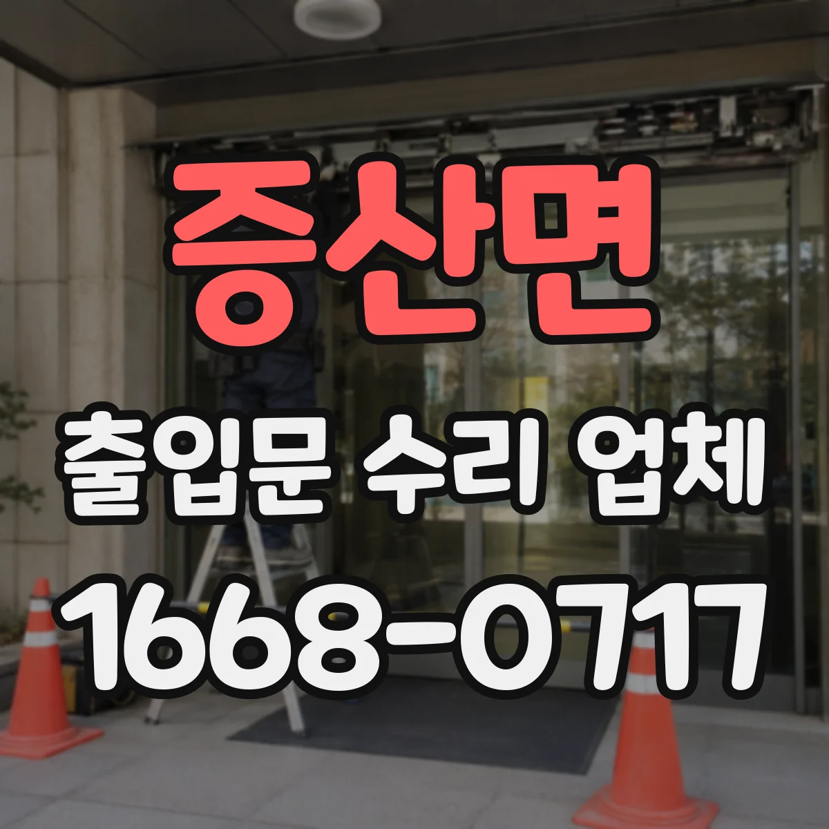 증산면 출입문 수리 업체
