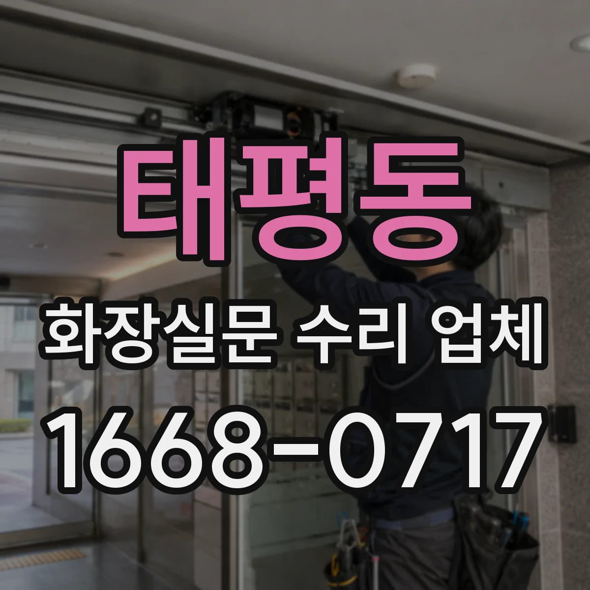 태평동 화장실문 수리 업체