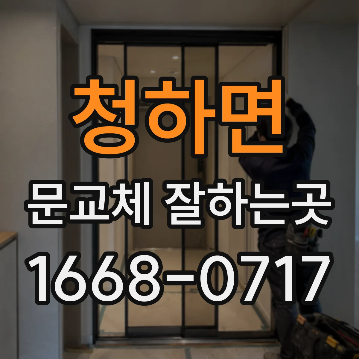 청하면 문교체 잘하는곳